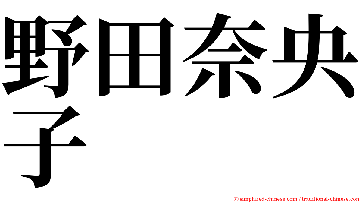 野田奈央子 serif font