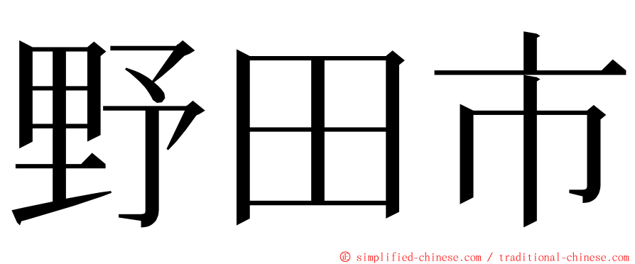 野田市 ming font