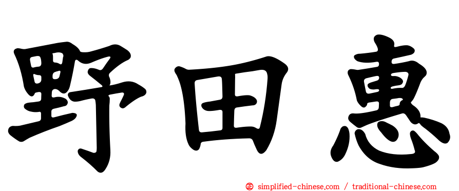 野田惠