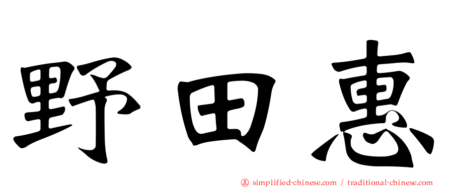 野田惠