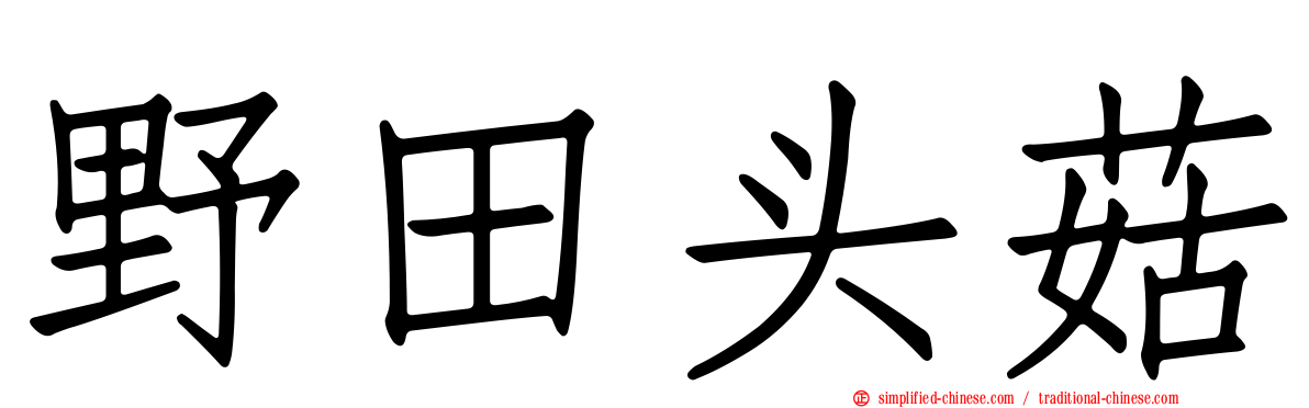 野田头菇