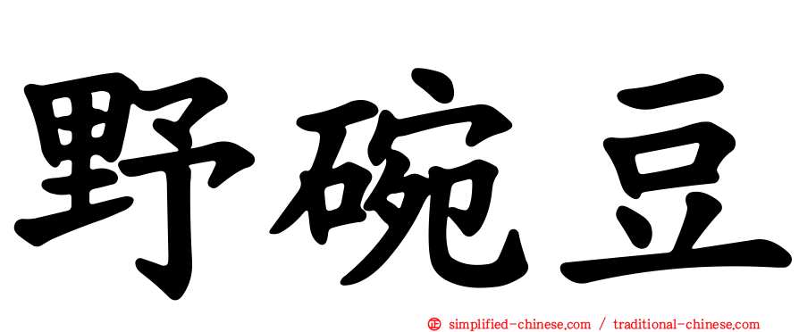 野碗豆