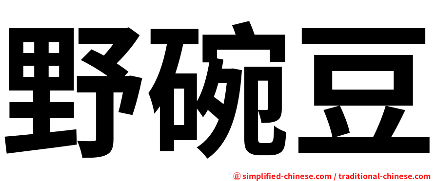 野碗豆