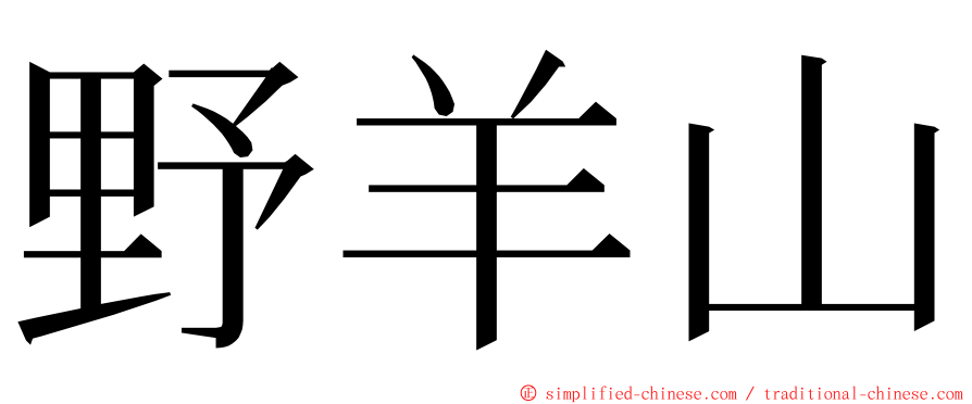 野羊山 ming font