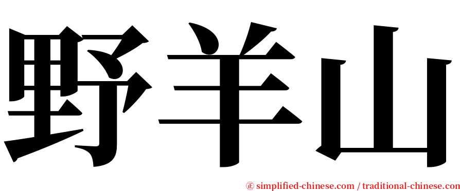 野羊山 serif font