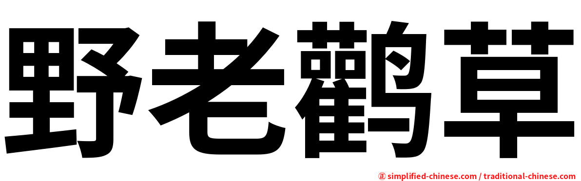 野老鹳草