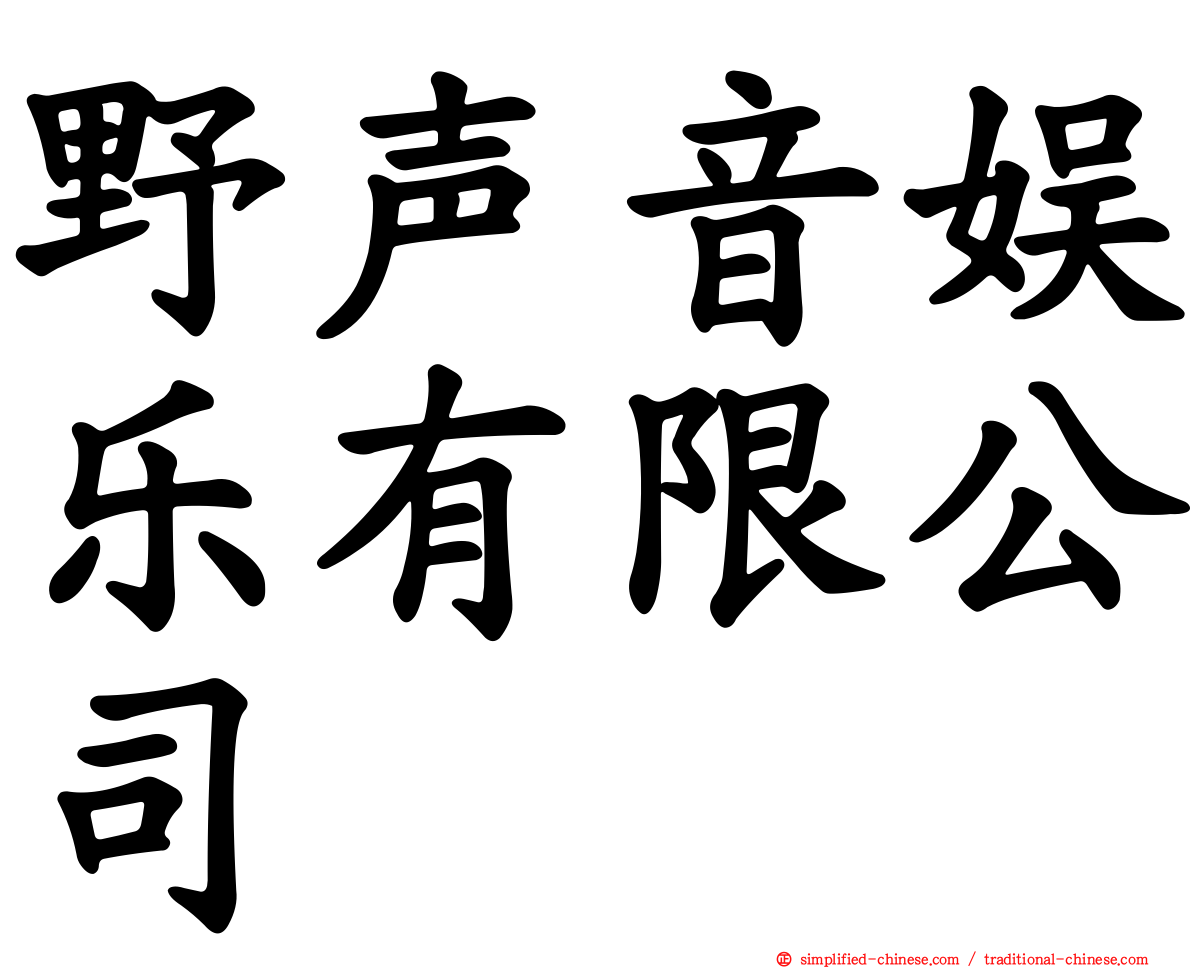 野声音娱乐有限公司