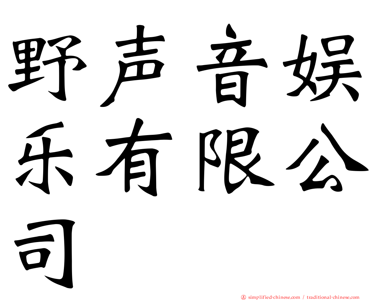 野声音娱乐有限公司