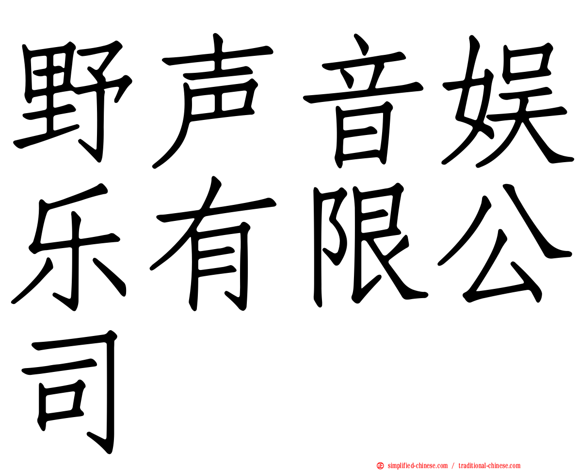 野声音娱乐有限公司