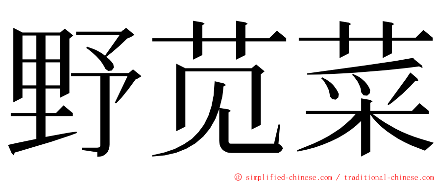 野苋菜 ming font