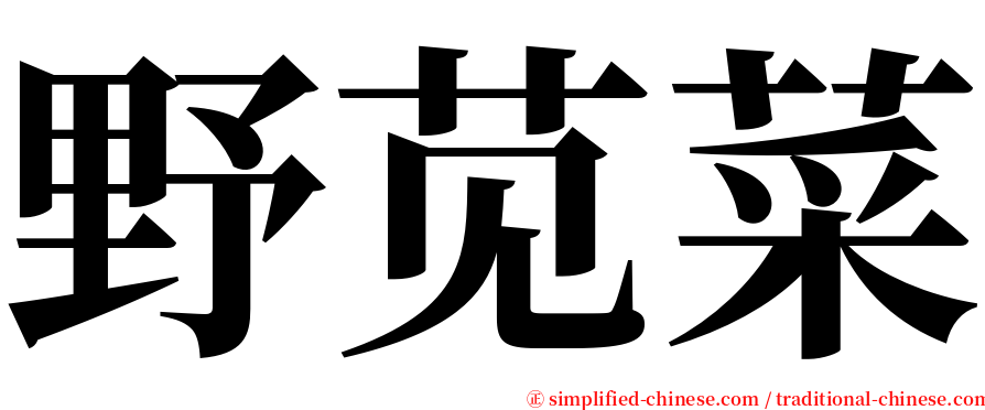 野苋菜 serif font