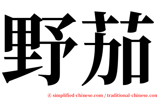 野茄 serif font