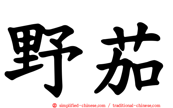 野茄