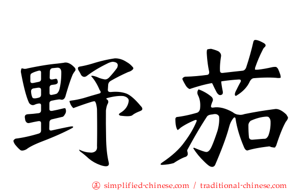 野茄