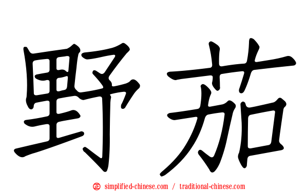 野茄