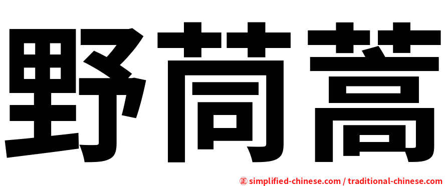 野茼蒿