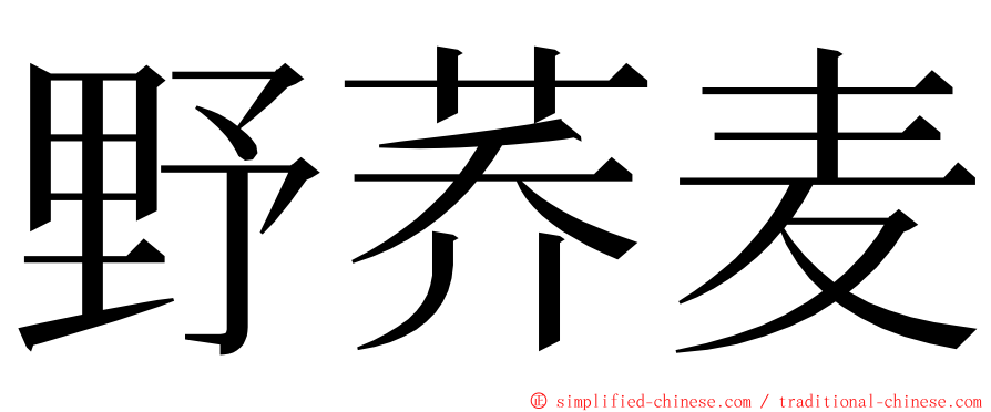 野荞麦 ming font