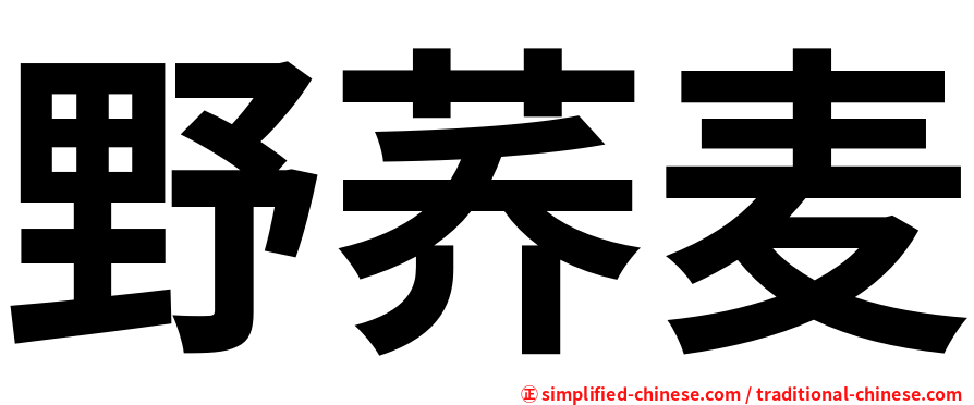 野荞麦