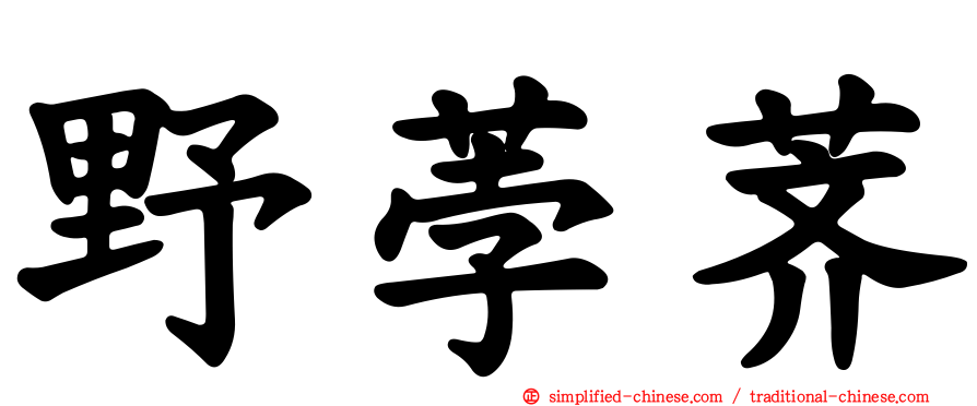 野荸荠