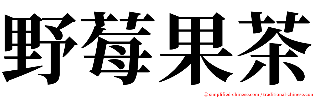 野莓果茶 serif font