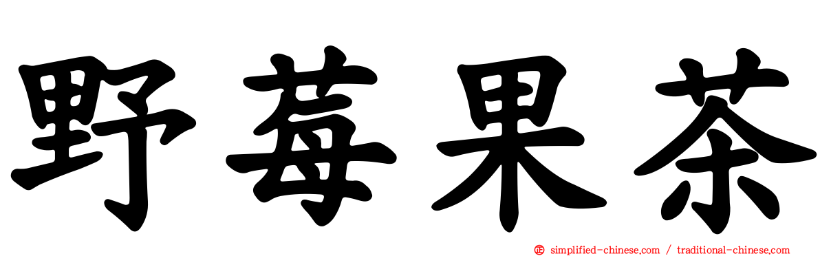 野莓果茶