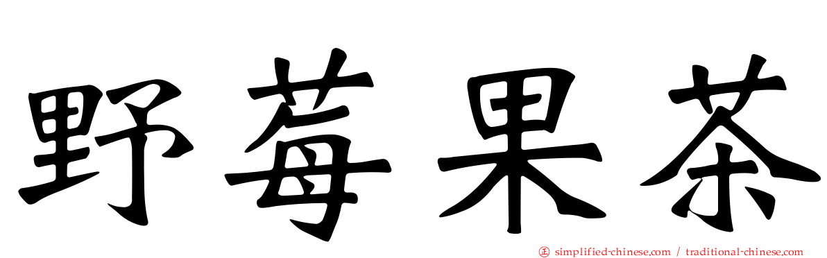 野莓果茶
