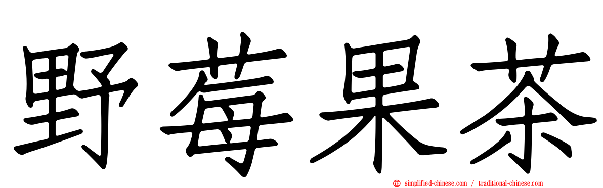 野莓果茶