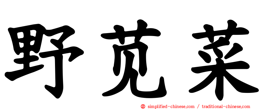 野苋菜