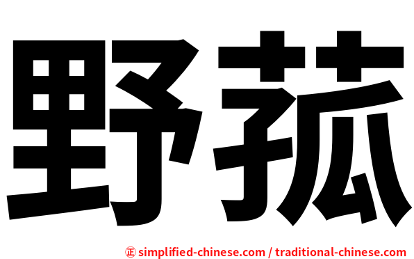 野菰