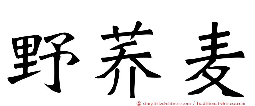 野荞麦