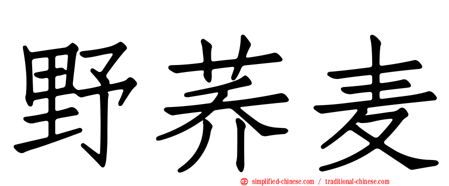 野荞麦