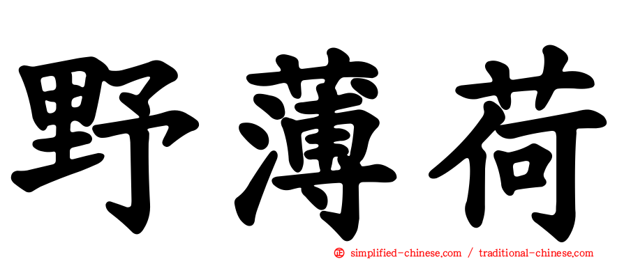 野薄荷