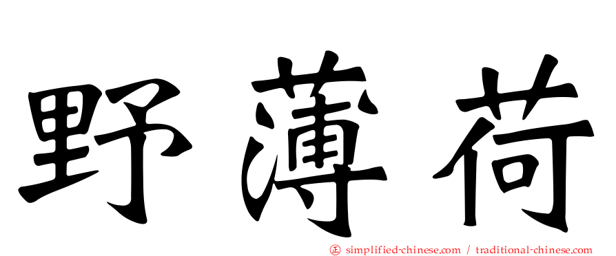 野薄荷
