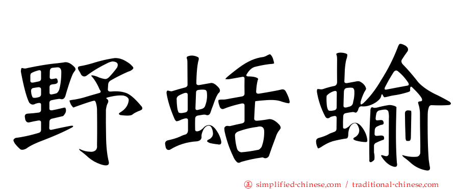 野蛞蝓