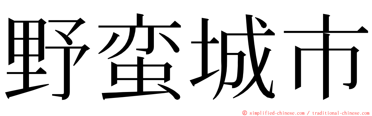 野蛮城市 ming font