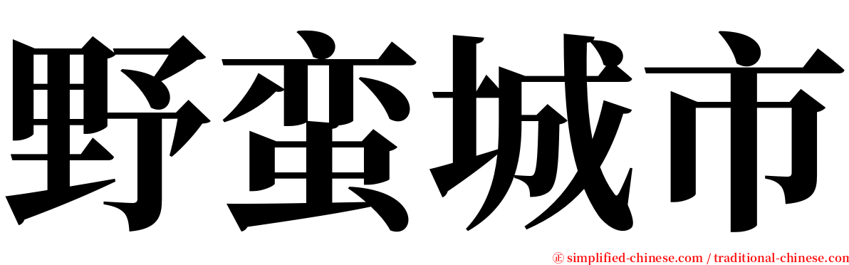 野蛮城市 serif font