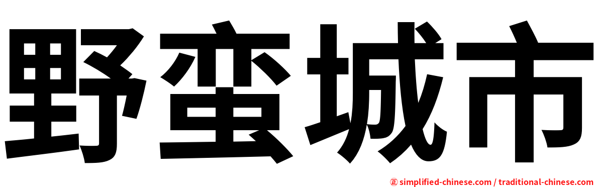 野蛮城市