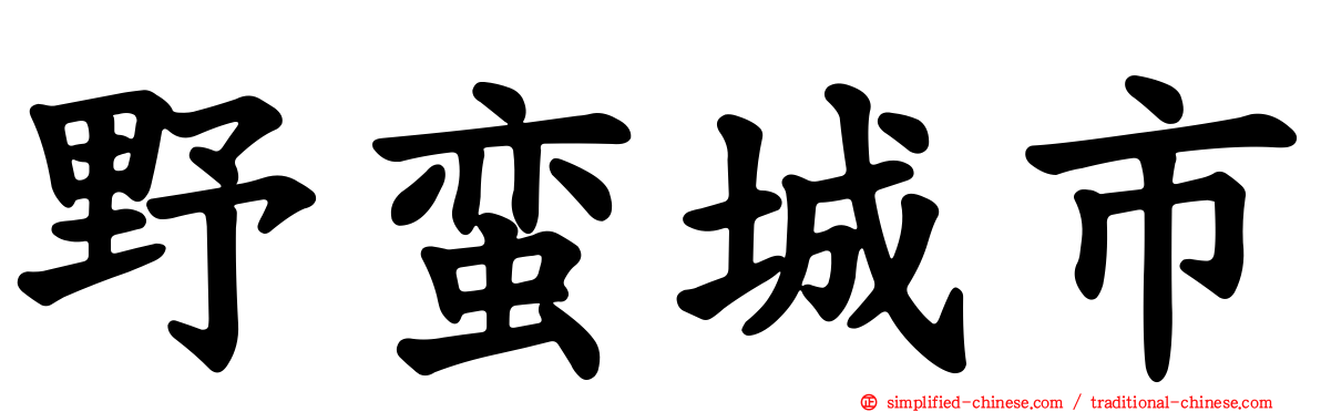 野蛮城市
