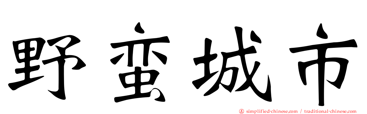 野蛮城市