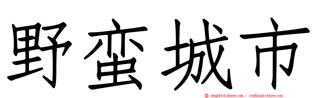 野蛮城市