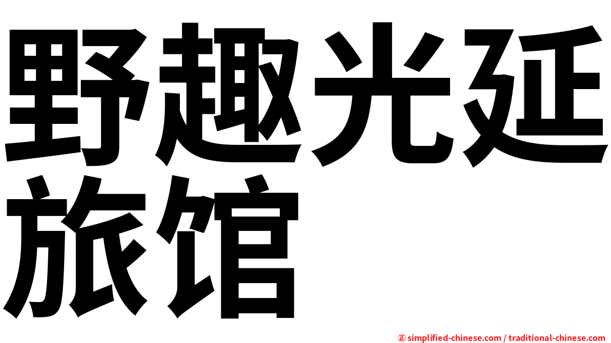 野趣光延旅馆
