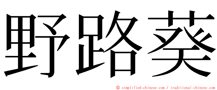 野路葵 ming font