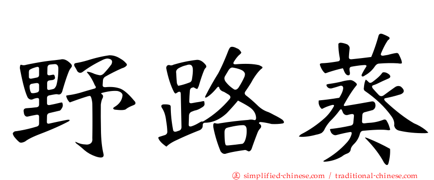 野路葵