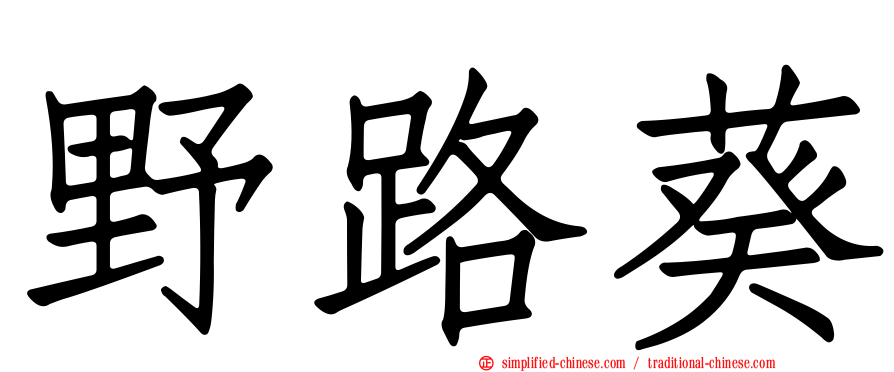 野路葵