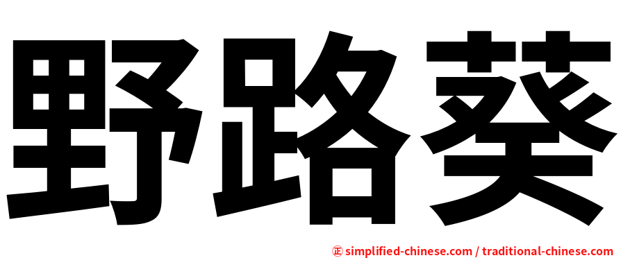 野路葵