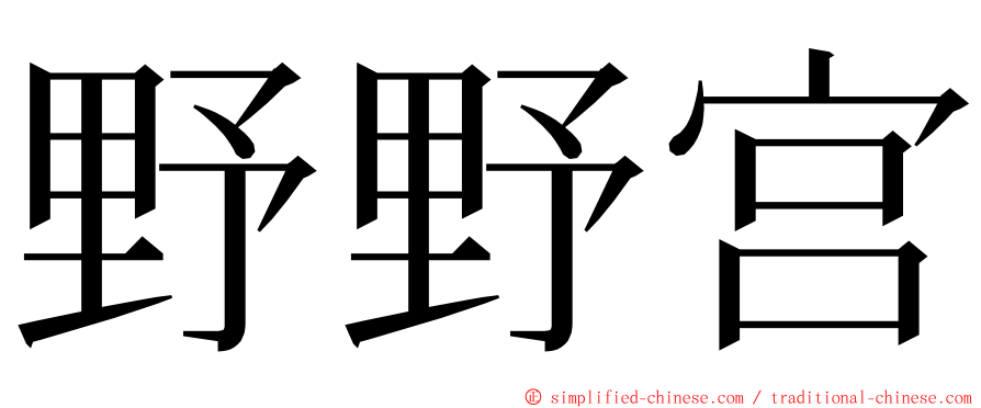 野野宫 ming font