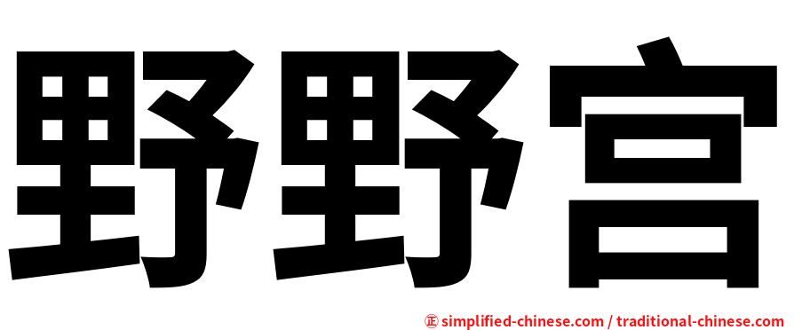 野野宫