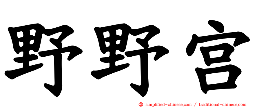 野野宫