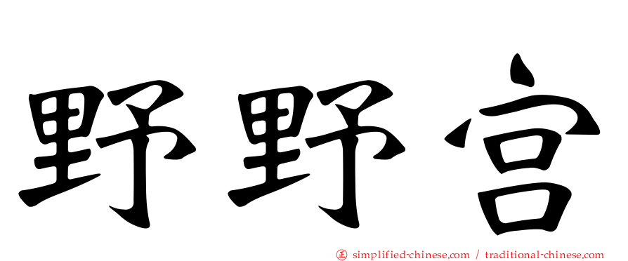 野野宫