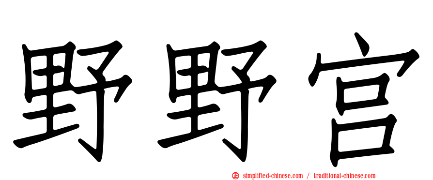野野宫